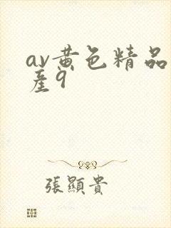 av黄色精品国产9