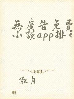 无广告免费全本小说app排行榜
