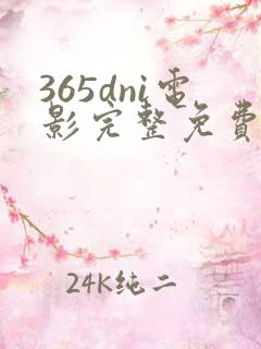 365dni电影完整免费观看