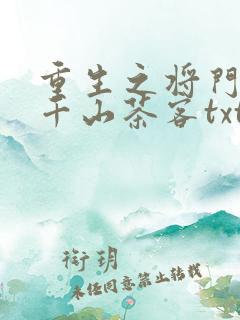 重生之将门毒后千山茶客txt下载