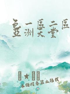 色一区二区在线亚洲天堂