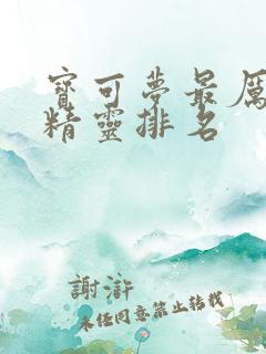 宝可梦最厉害的精灵排名