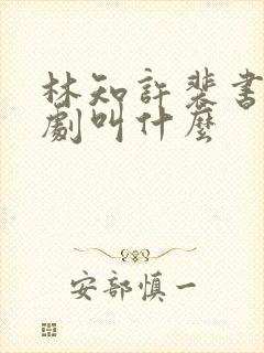 林知许裴书臣短剧叫什么