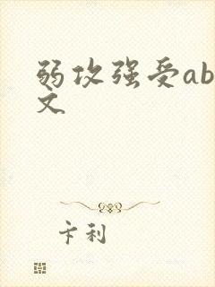 弱攻强受abo文