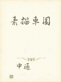 素描车图