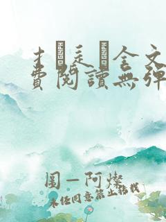 扌臿辶畐全文免费阅读无弹窗笔趣阁