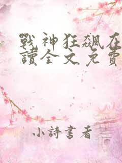 战神狂飙在线阅读全文免费