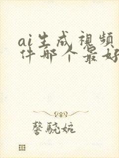 ai生成视频软件哪个最好用
