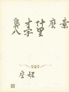 枭才什么意思在八字里