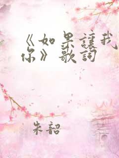 《如果让我遇见你》歌词