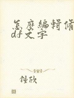 怎么编辑修改pdf文字