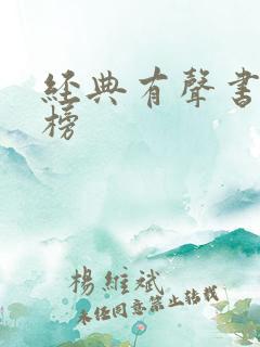 经典有声书排行榜