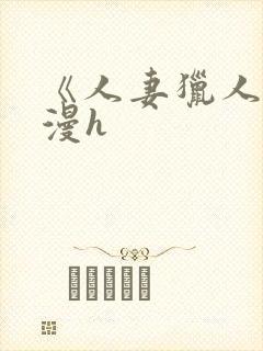 《人妻猎人》韩漫h