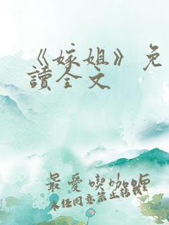 《嫁姐》免费阅读全文