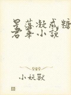 星落凝成糖一度君华小说