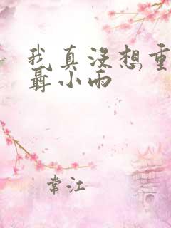 我真没想重生啊聂小雨