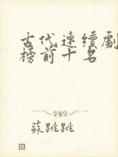 古代连续剧排行榜前十名