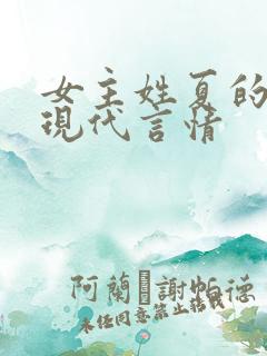 女主姓夏的小说现代言情