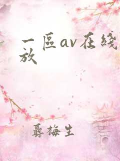 一区av在线播放