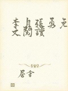 李月张勇免费全文阅读