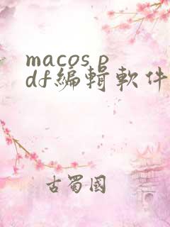 macos pdf编辑软件