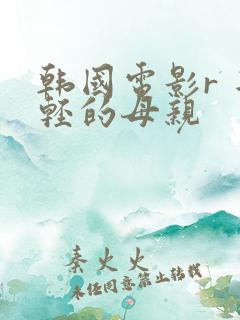 韩国电影r 年轻的母亲
