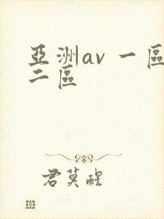 亚洲av 一区二区