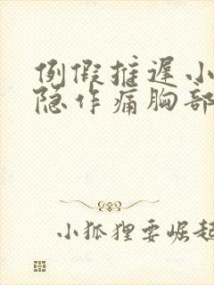 例假推迟小腹隐隐作痛胸部时有时无刺痛