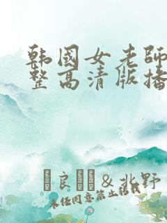 韩国女老师3完整高清版播放