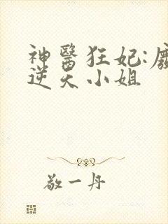 神医狂妃:废材逆天小姐
