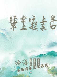 经常晚上半夜和早上起来口干口苦是怎么了