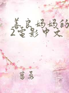 善良妈妈的朋友2电影中文