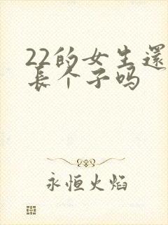 22的女生还能长个子吗