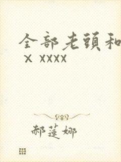 全部老头和老太ⅹxxxx