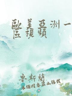 欧美亚洲一区二区视频