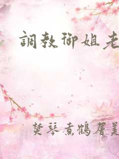 调教御姐老师