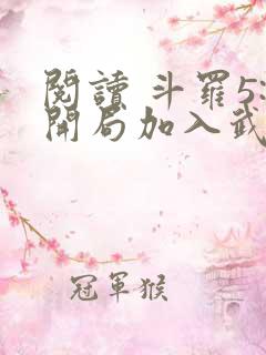 阅读 斗罗5:开局加入武魂殿