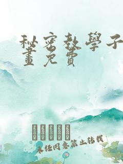 秘密教学子豪漫画免费