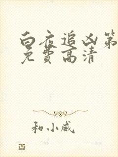 白夜追凶第三部免费高清
