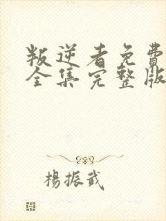 叛逆者免费观看全集完整版