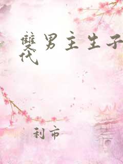 双男主生子文现代