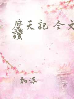 魔天记 全文阅读