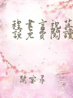 程聿言祝苒的小说免费阅读无弹窗