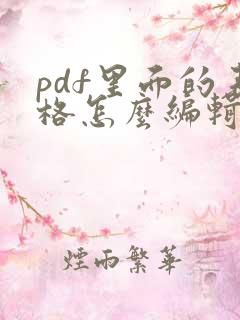 pdf里面的表格怎么编辑文字