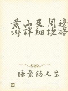 黄山及周边四日游详细攻略