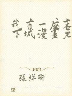 我有一座末世地下城漫画免费下拉式
