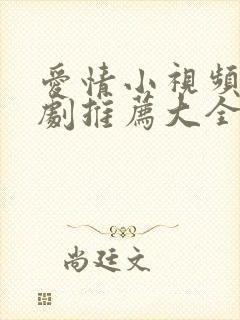 爱情小视频 短剧推荐大全