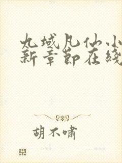 九域凡仙小说最新章节在线