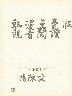 韩漫免费版在线观看阅读