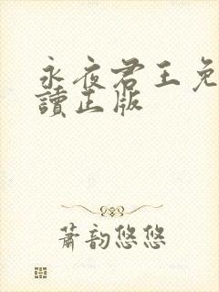 永夜君王免费阅读正版